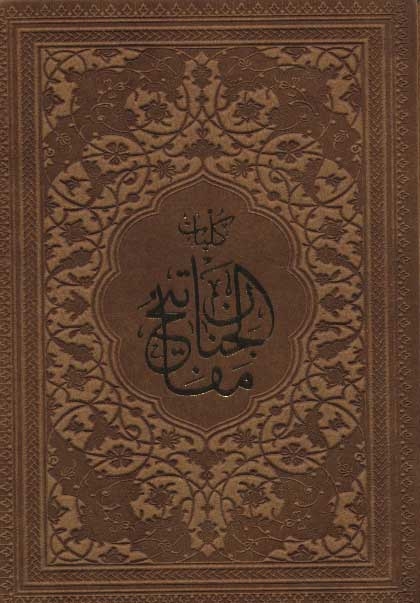 کلیات مفاتیح الجنان (باقاب،ترمو)
