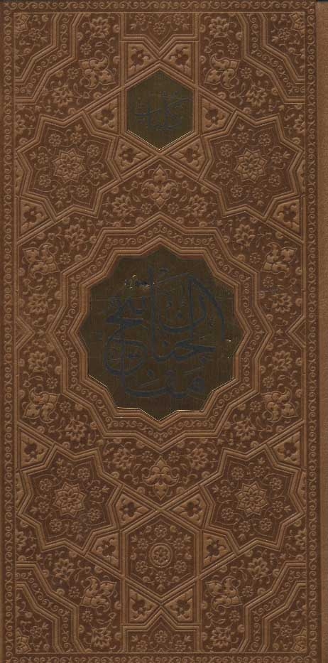 کلیات مفاتیح الجنان (ترمو،پلاک دار)