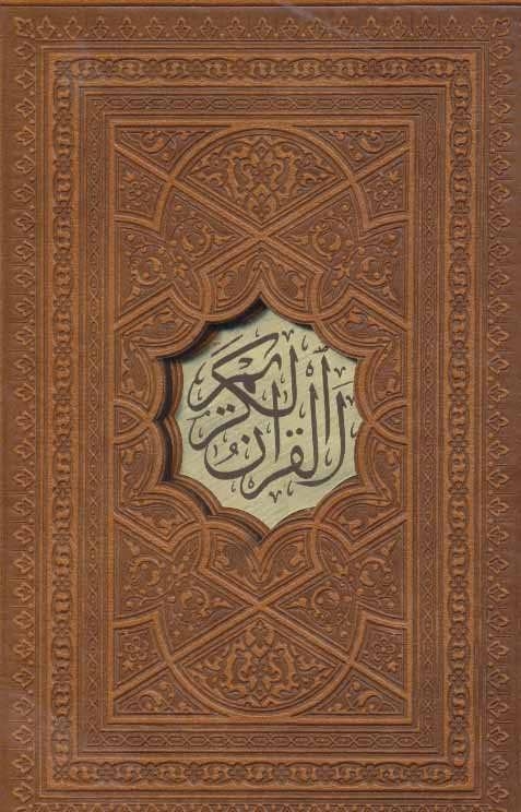 قرآن کریم (4رنگ،باقاب،ترمو)
