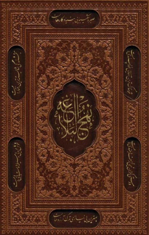 نهج البلاغه،همراه با خطبه بی نقطه شاهکار علی (ع)/خطبه بی الف علی (ع)،(3جلدی،باقاب،ترمو،لیزری)