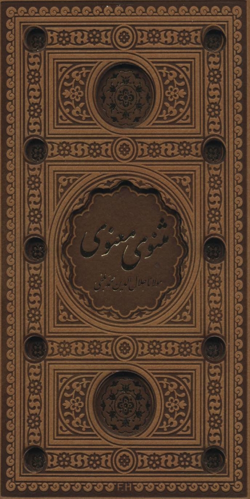مثنوی معنوی (باقاب،ترمو،لب طلایی،پل دار،لیزری)
