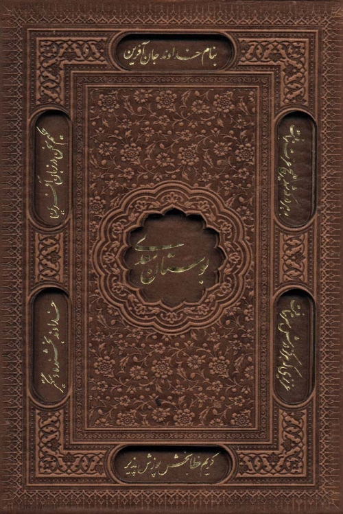 بوستان سعدی (گلاسه،باقاب،ترمو)