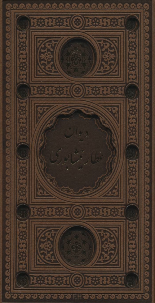 دیوان عطار نیشابوری (باقاب،چرم،پل دار)