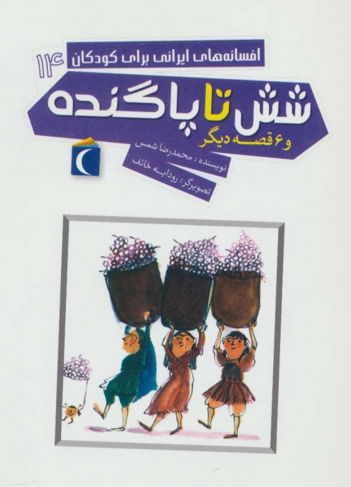 افسانه های ایرانی برای کودکان14 (شش تا پاگنده و 6 قصه دیگر)