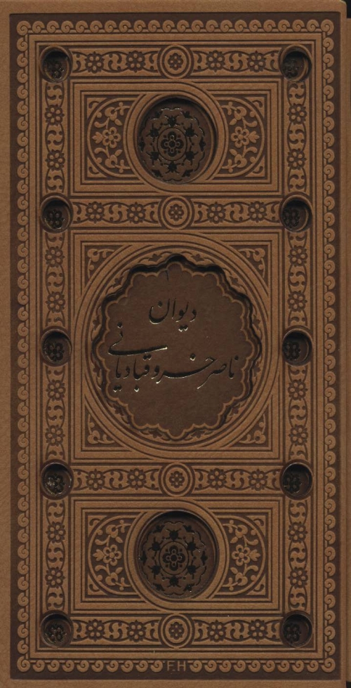 دیوان ناصر خسرو (باقاب،چرم،پل دار،لیزی)