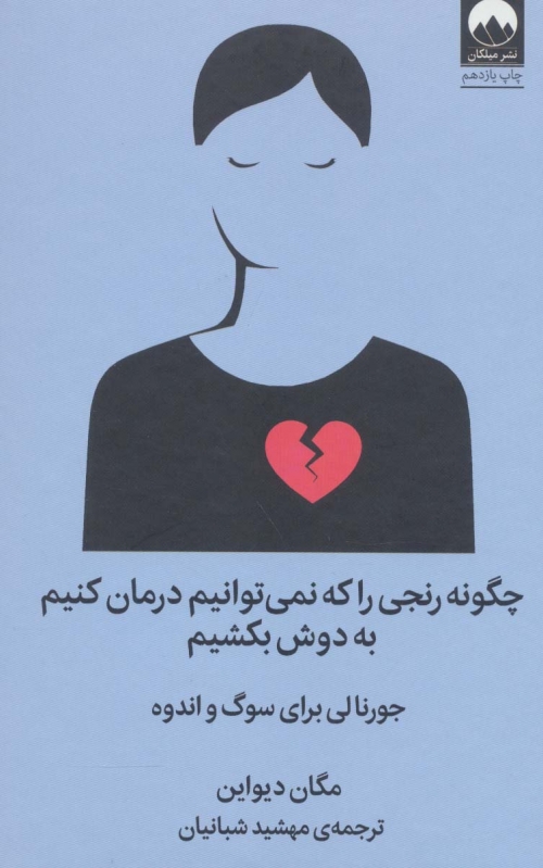 چگونه رنجی را که نمی توانیم درمان کنیم به دوش بکشیم (جورنالی برای سوگ و اندوه)