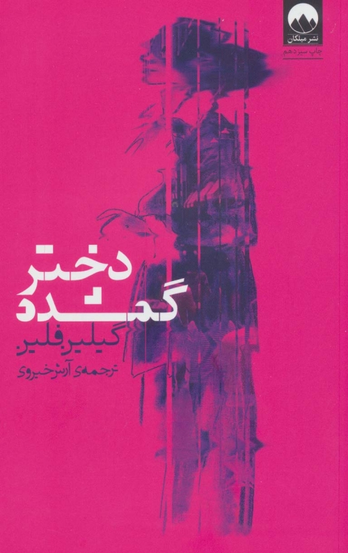 دختر گمشده