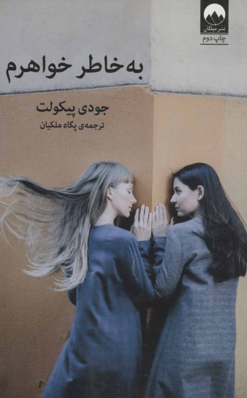 به خاطر خواهرم