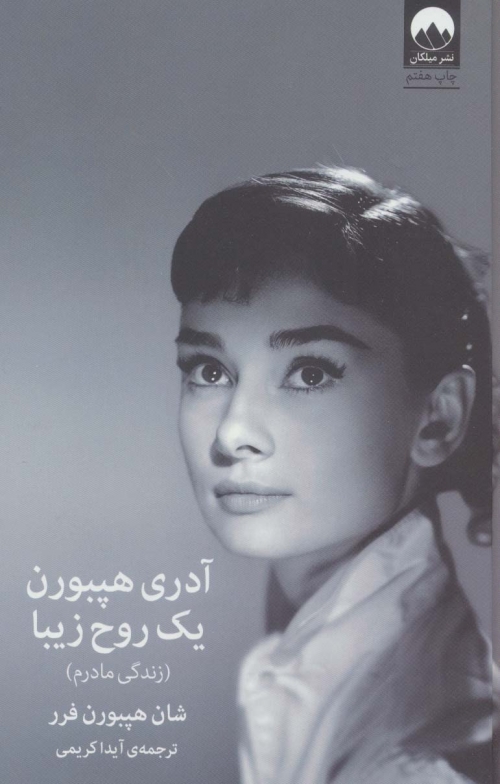 آدری هپبورن:یک روح زیبا (زندگی مادرم)