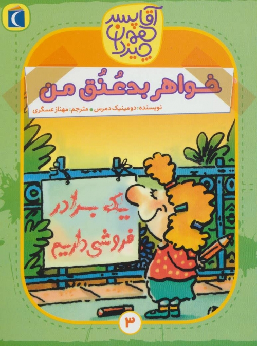 آقا پسر همه چیز دان 3 (خواهر بد عنق من)