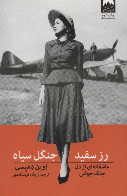 رز سفید،جنگل سیاه