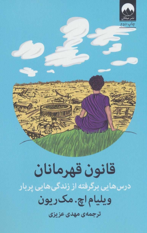 قانون قهرمانان (درس هایی برگرفته از زندگی هایی پربار)