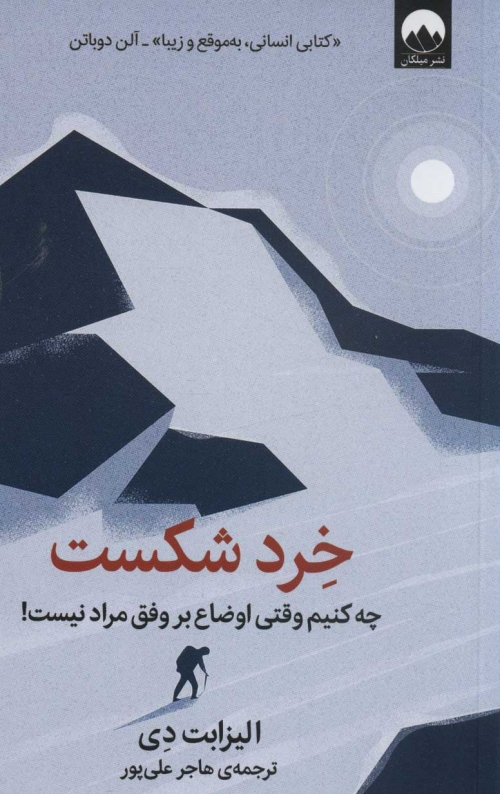 خرد شکست:چه کنیم وقتی اوضاع بر وفق مراد نیست!