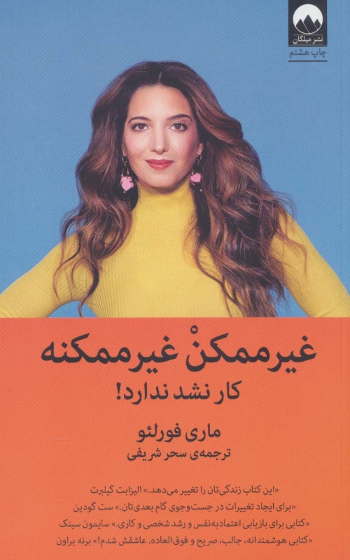 غیر ممکن غیر ممکنه (کار نشد ندارد!)