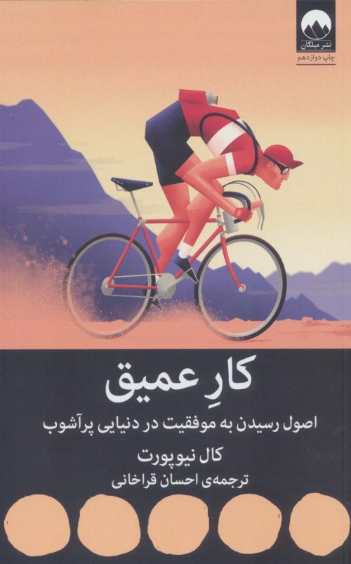 کار عمیق (اصول رسیدن به موفقیت در دنیایی پر آشوب)