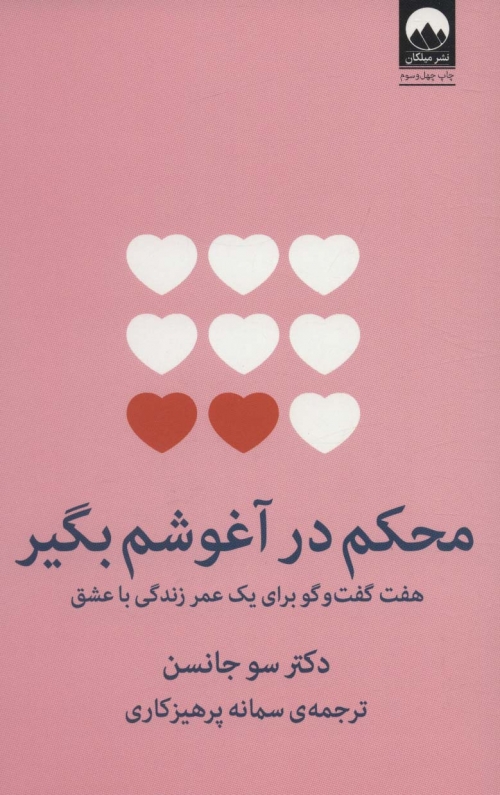 محکم در آغوشم بگیر (هفت گفت و گو برای یک عمر زندگی با عشق)