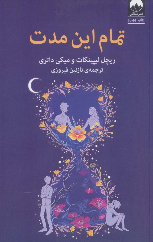 تمام این مدت
