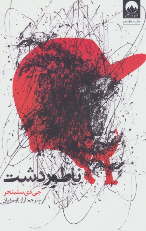 ناطور دشت