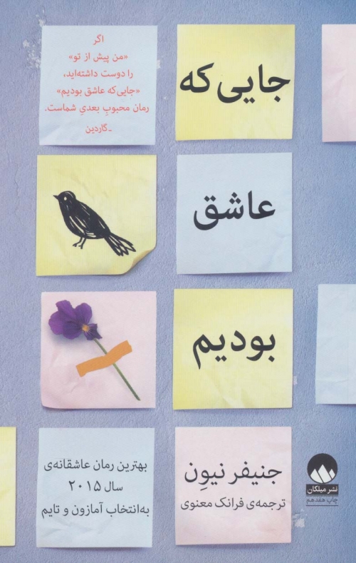 جایی که عاشق بودیم
