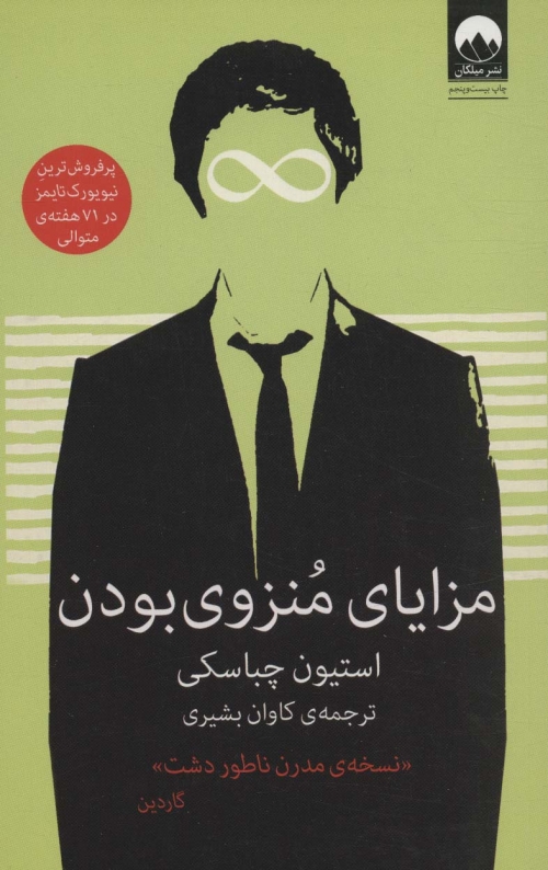 مزایای منزوی بودن