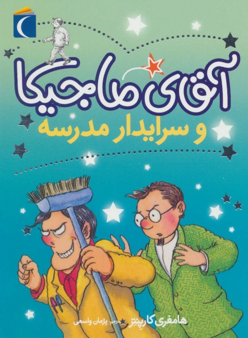 آقای ماجیکا 8 (و سرایدار مدرسه)