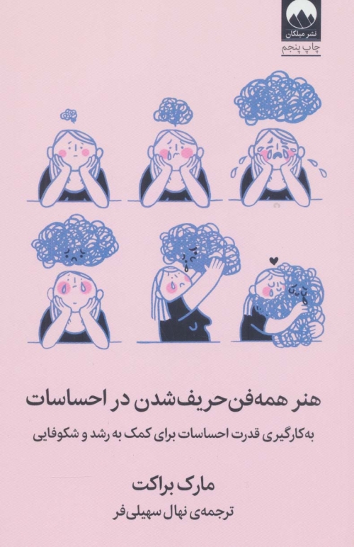 هنر همه فن حریف شدن در احساسات (به کار گیری قدرت احساسات برای کمک به رشد و شکوفایی)