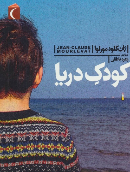 کودک دریا