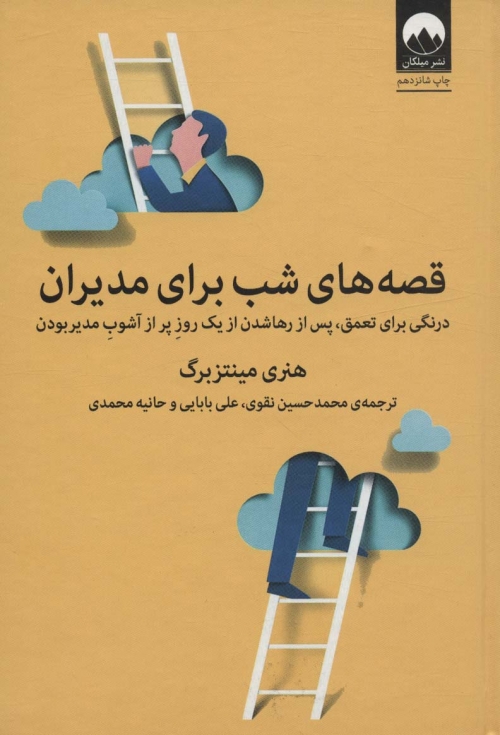 قصه های شب برای مدیران (درنگی برای تعمق،پس از رها شدن از یک روز پر از آشوب مدیر بودن)