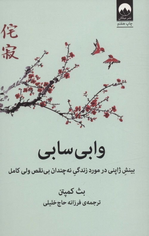 وابی سابی (بینش ژاپنی در مورد زندگی نه چندان بی نقص ولی کامل)