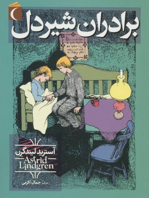 برادران شیردل