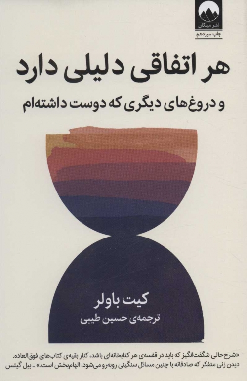 هر اتفاقی دلیلی دارد (و دروغ های دیگری که دوست داشته ام)