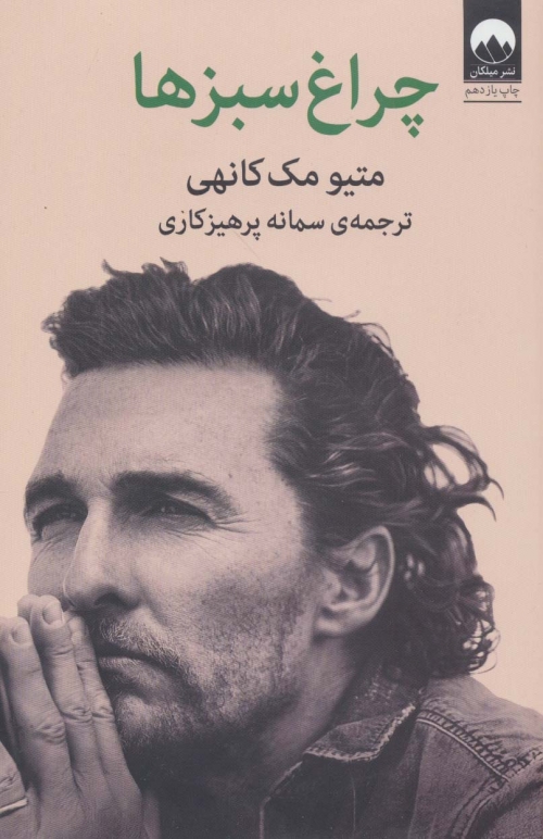 چراغ سبزها