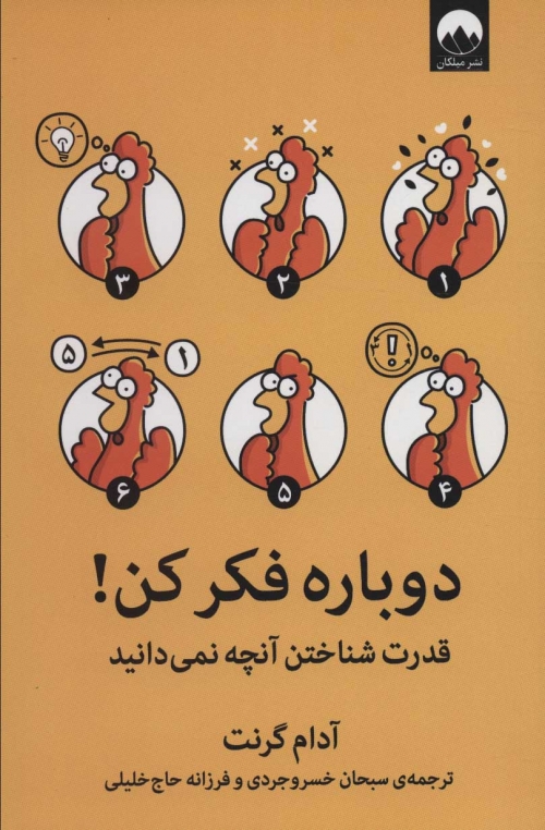 دوباره فکر کن! (قدرت شناختن آنچه نمی دانید)
