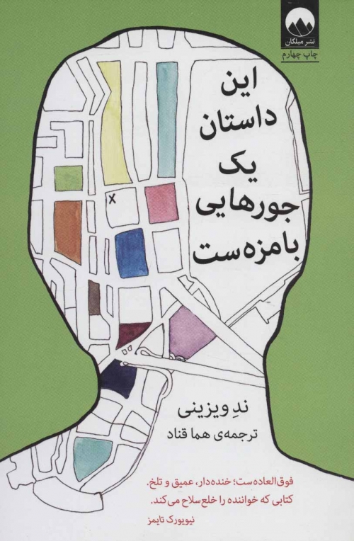 این داستان یک جورهایی بامزه ست