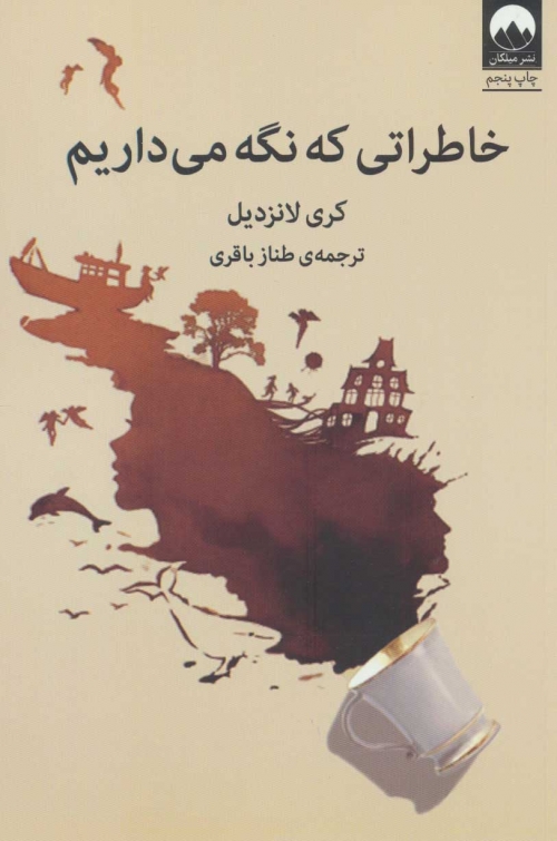 خاطراتی که نگه می داریم