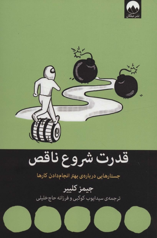 قدرت شروع ناقص:جستارهایی درباره ی بهتر انجام دادن کارها (کتاب هایی برای احتمالا تغییر24)