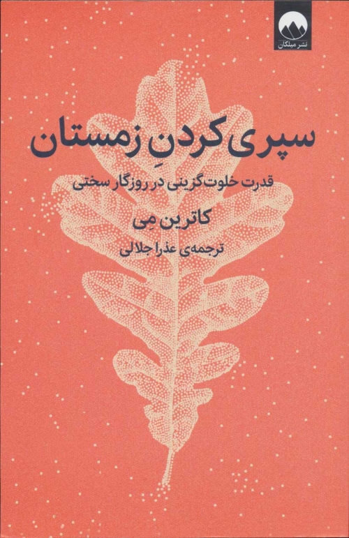سپری کردن زمستان (قدرت خلوت گزینی در روزگار سختی)