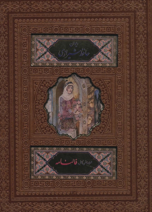 دیوان حافظ شیرازی،همراه با متن کامل فالنامه (ترمو،باجعبه،لب طلایی،پلاک دار رنگی،لیزری)