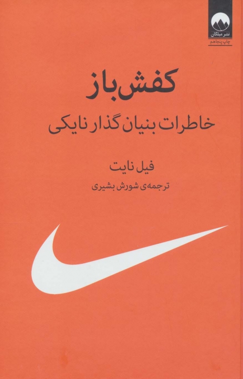 کفش باز (خاطرات بنیان گذار نایکی)