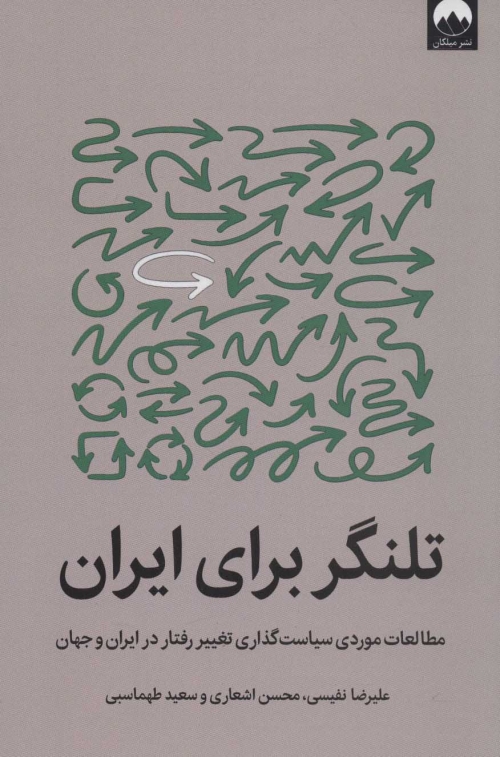 تلنگر برای ایران (مطالعات موردی سیاست گذاری تغییر رفتار در ایران و جهان)