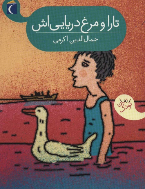 تارا و مرغ دریایی اش
