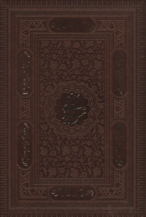 کلیات شمس تبریزی (باجعبه،ترمو،لب طلایی)