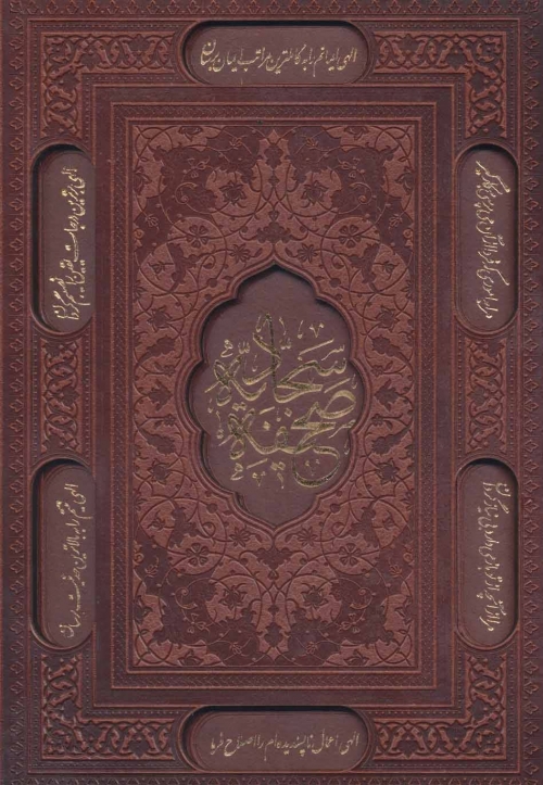 صحیفه سجادیه (باقاب،ترمو،لیزری،لب طلائی)
