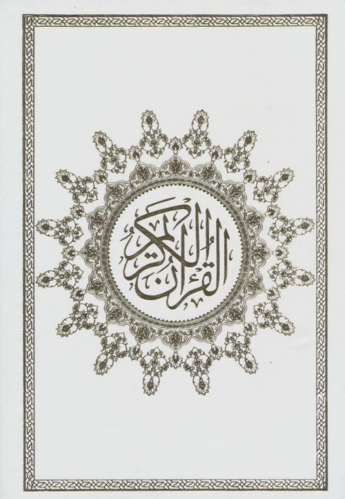 قرآن کریم