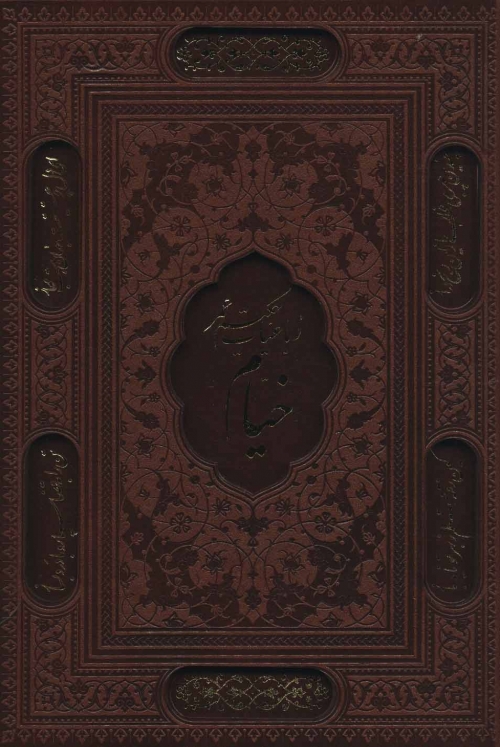 رباعیات حکیم عمر خیام (2زبانه،گلاسه،باقاب،چرم،لیزری)