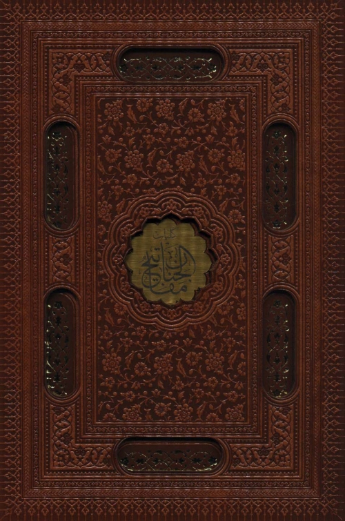 کلیات مفاتیح الجنان (باقاب،ترمو،لیزری،پلاک دار)