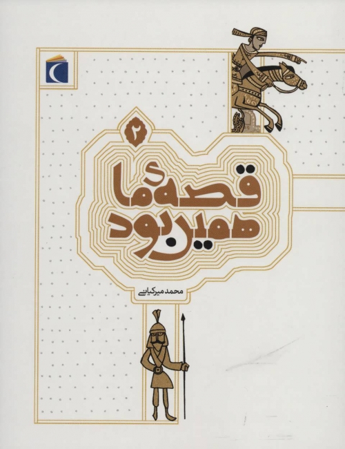 قصه ی ما همین بود 2
