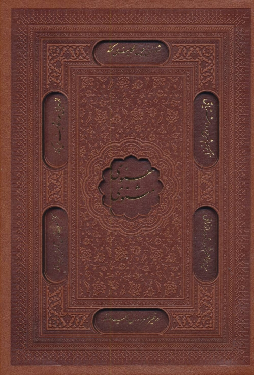 مثنوی معنوی (2رنگ،باقاب،ترمو،لیزری)