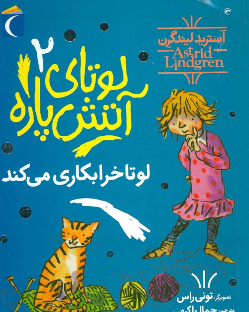 لوتای آتش پاره 2 (لوتا خرابکاری می کند)
