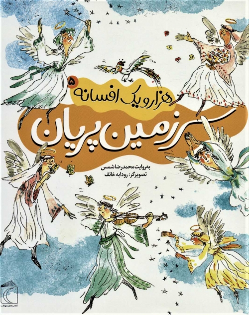 هزار و یک افسانه 5 (سرزمین پریان)